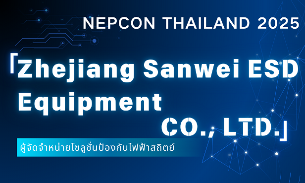 欢迎莅临 NEPCON Thailand 2025 展会——智能电子产品防静电解决方案提供商